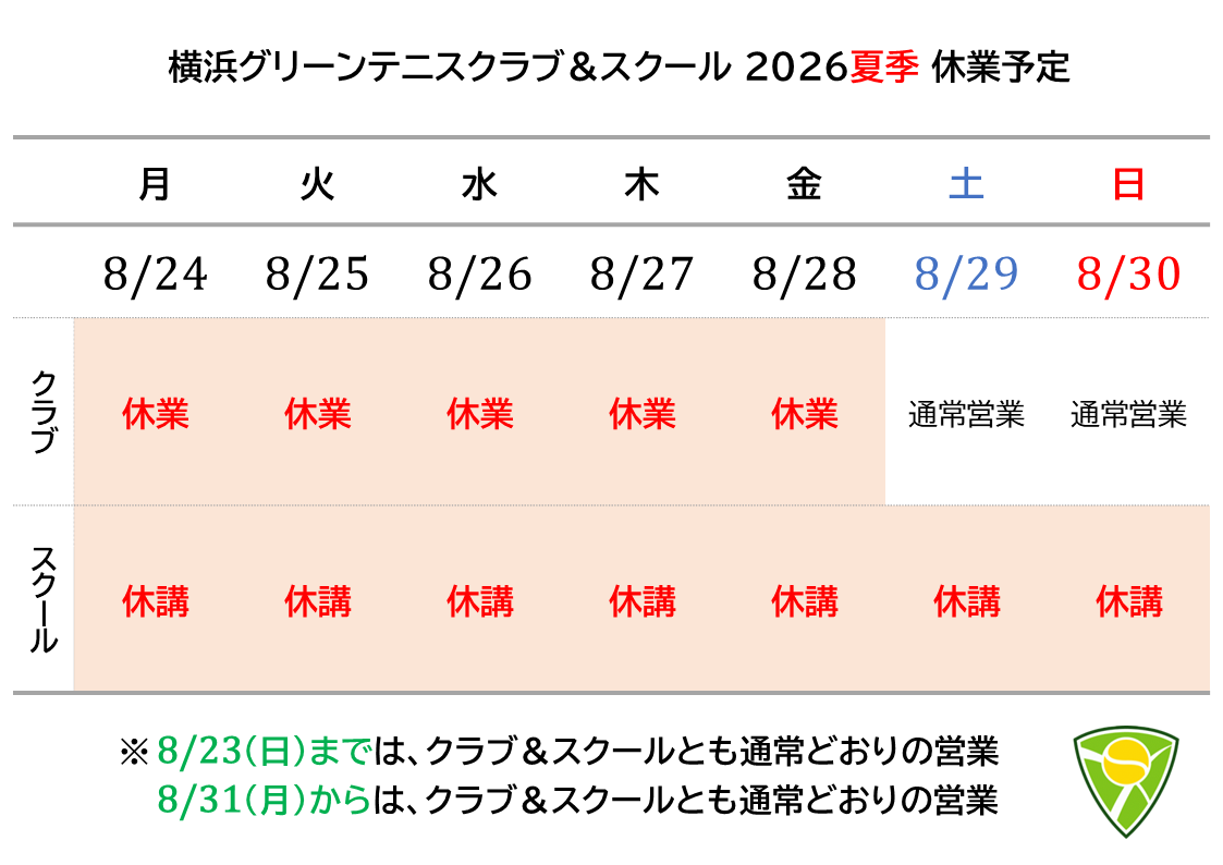 2026年のクラブ＆スクールの夏季休業予定になります